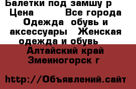 Балетки под замшу р39 › Цена ­ 200 - Все города Одежда, обувь и аксессуары » Женская одежда и обувь   . Алтайский край,Змеиногорск г.